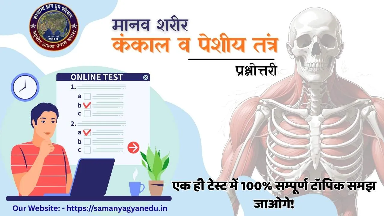 Manav Sharir Kankal Peshiyo Tantra Quiz